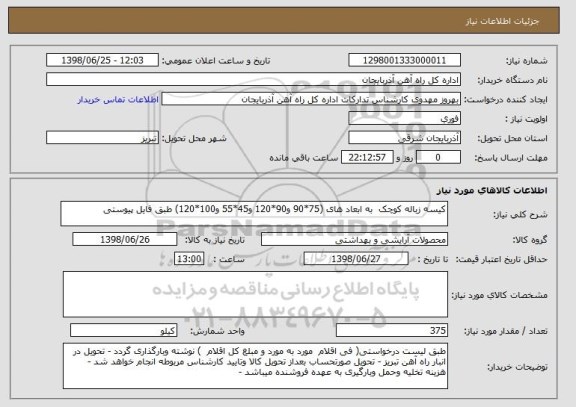 استعلام کیسه زباله کوچک  به ابعاد های (75*90 و90*120 و45*55 و100*120) طبق فایل پیوستی