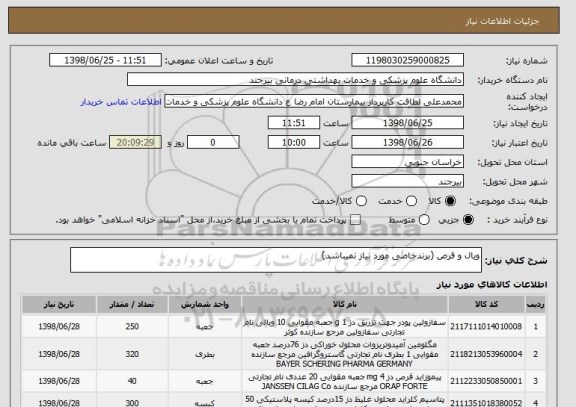 استعلام ویال و قرص (برندخاصی مورد نیاز نمیباشد)