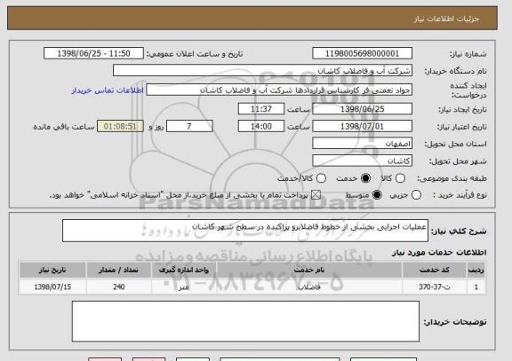 استعلام عملیات اجرایی بخشی از خطوط فاضلابرو پراکنده در سطح شهر کاشان