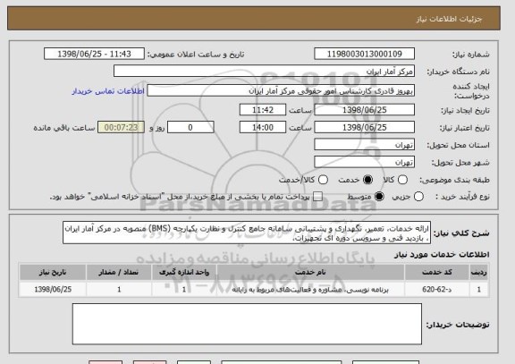 استعلام ارائه خدمات، تعمیر، نگهداری و پشتیبانی سامانه جامع کنترل و نظارت یکپارچه (BMS) منصوبه در مرکز آمار ایران ، بازدید فنی و سرویس دوره ای تجهیزات،