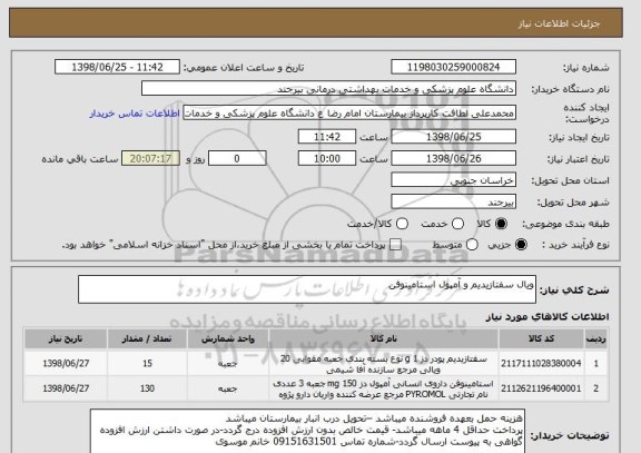 استعلام ویال سفتازیدیم و آمپول استامینوفن