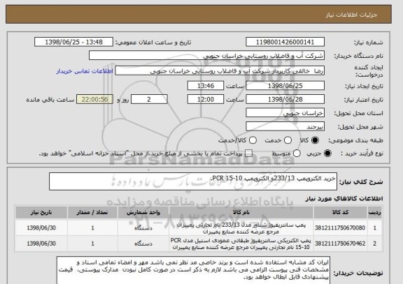 استعلام خرید الکتروپمپ 233/13و الکتروپمپ PCR 15-10.