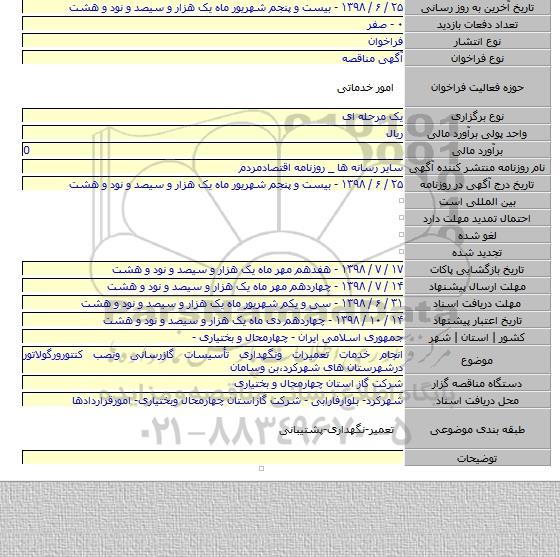 انجام خدمات تعمیرات ونگهداری تأسیسات گازرسانی ونصب کنتورورگولاتور درشهرستان های شهرکرد٬بن وسامان