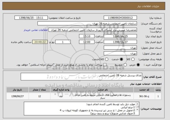 استعلام غذای پرسنل شعبه 26 تامین اجتماعی