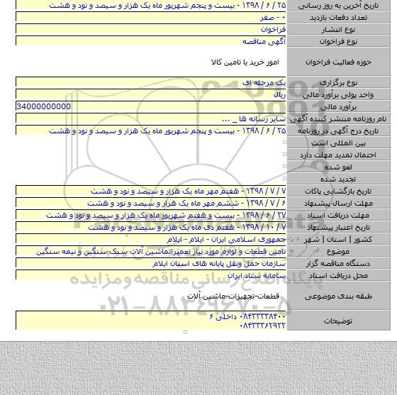 تامین قطعات و لوازم مورد نیاز تعمیراتماشین آلات سبک سنگین و نیمه سنگین