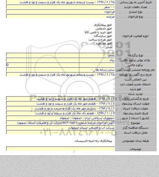 آگهی فراخوان مزایده شماره ۱۵۷.۲-۳-۹۸شرکت آب و فاضلاب استان اصفهان