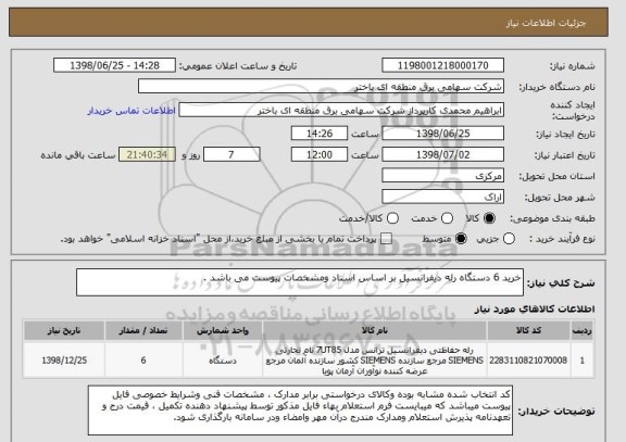 استعلام خرید 6 دستگاه رله دیفرانسیل بر اساس اسناد ومشخصات پیوست می باشد .