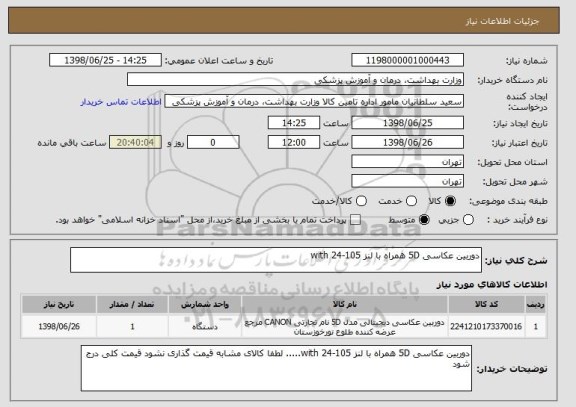 استعلام دوربین عکاسی 5D همراه با لنز 105-24 with