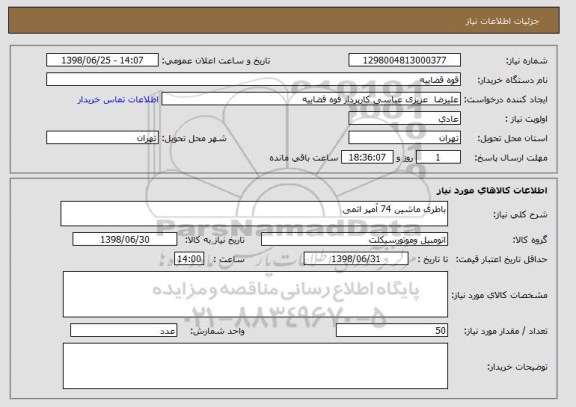 استعلام باطری ماشین 74 آمپر اتمی 