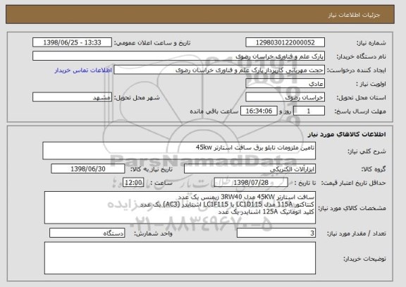 استعلام تامین ملزومات تابلو برق سافت استارتر 45kw