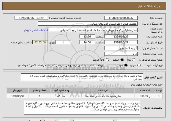 استعلام تهیه و نصب و راه اندازی دو دستگاه درب اتوماتیک کشویی به ابعاد 3.2*2.2 و مشخصات فنی طبق فرم پیوستی