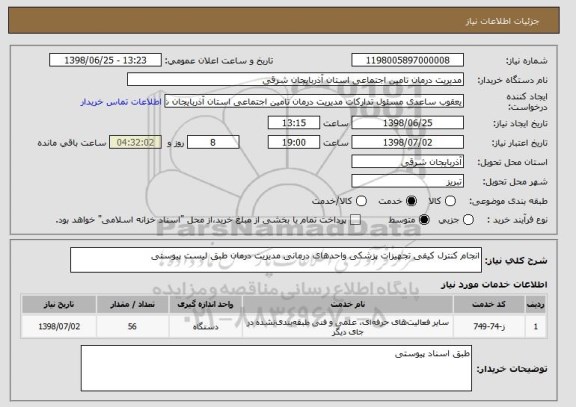استعلام انجام کنترل کیفی تجهیزات پزشکی واحدهای درمانی مدیریت درمان طبق لیست پیوستی