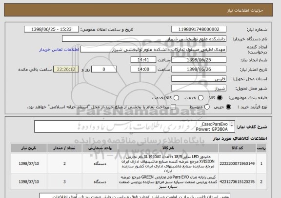 استعلام Case:ParsEvo
Power: GP380A
MB: Giga H310M S2P
CPU: Corei3-8100
RAM: Geil8GBDDR4
SSD: AData240GB
DVD: ASUS
Monitor: X-Vision XL2020AI