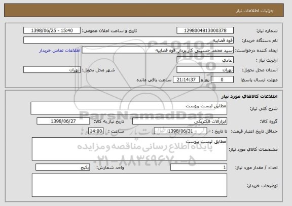 استعلام مطابق لیست پیوست