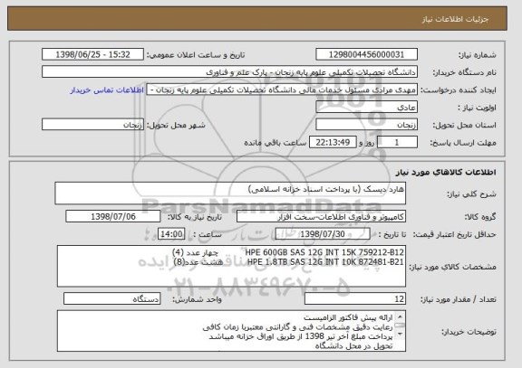 استعلام هارد دیسک (با پرداخت اسناد خزانه اسلامی)