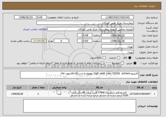 استعلام کارتریج high yield color 53334  primera  موبوط به دستگاه cd ربوت mri