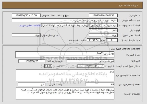 استعلام روغن بیتزر bse32