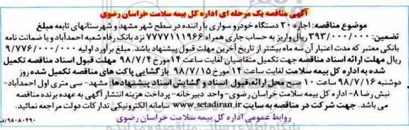 آگهی مناقصه , مناقصه اجاره 20 دستگاه خودرو سواری با راننده