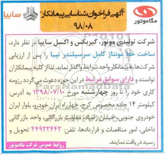 فراخوان, فراخوان ساخت خط مونتاژ کامل سرسیلندر تیبا 
