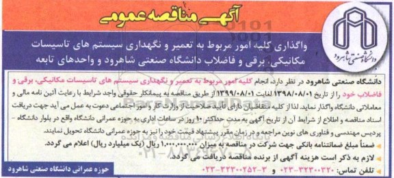 آگهی مناقصه عمومی یک مرحله ای , مناقصه واگذاری کلیه امور مربوط به تعمیر و نگهداری سیستم های تاسیسات  ...