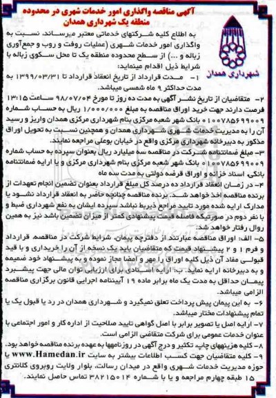 مناقصه واگذاری امور خدمات شهری