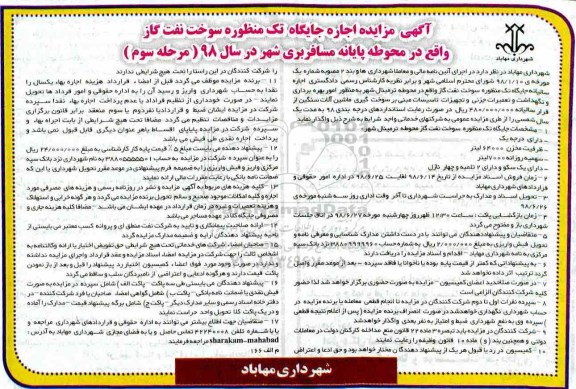 آگهی مزایده عمومی، مزایده اجاره جایگاه تک منظوره سوخت نفت و گاز مرحله سوم