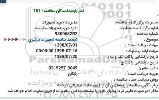 مناقصه تجهیزات بارگیری تجدید