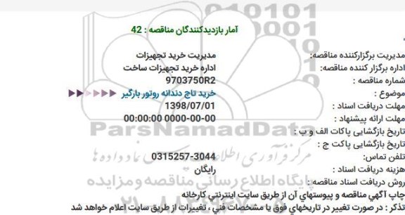 مناقصه خرید تاج دندانه روتور بارگیر 