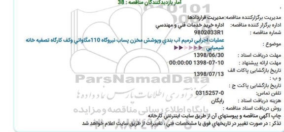 مناقصه عملیات اجرایی ترمیم آب بندی و پوشش مخزن 