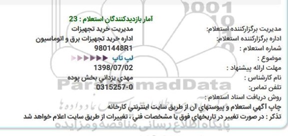 استعلام لپ تاپ