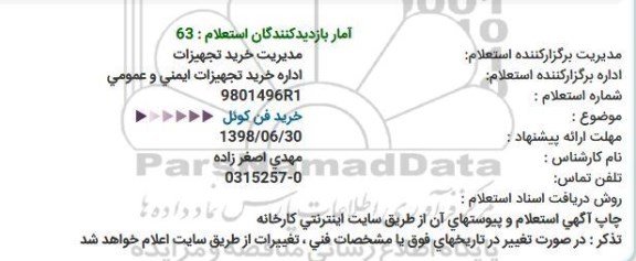 استعلام خرید فن کوئل