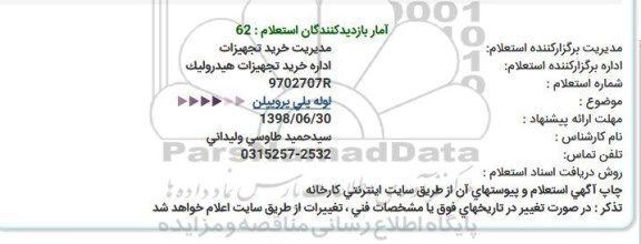 استعلام لوله پلی پروپیلن