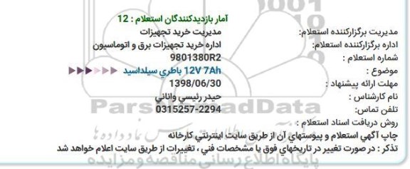 استعلام باطری سیلد اسید