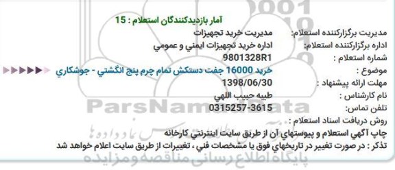استعلام , استعلام خرید 16000 جفت دستکش تمام چرم پنج انگشتی - جوشکاری
