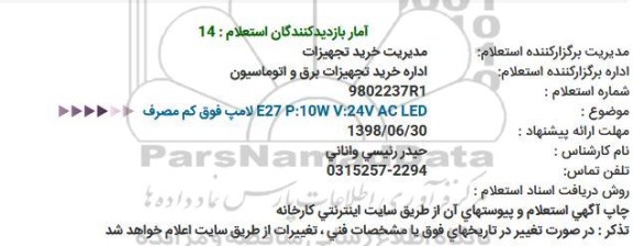 استعلام , استعلام  E27 P:10W V:24V AC LED لامپ فوق کم مصرف