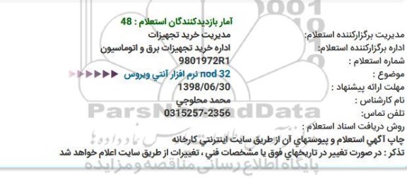 استعلام نرم افزار آنتی ویروس 32 nod