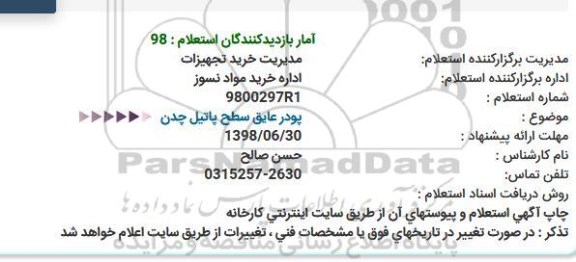 استعلام , استعلام پودر عایق 