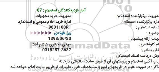 استعلام, استعلام ریل فولادی
