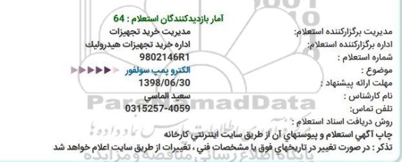 استعلام الکتروپمپ سولفور 