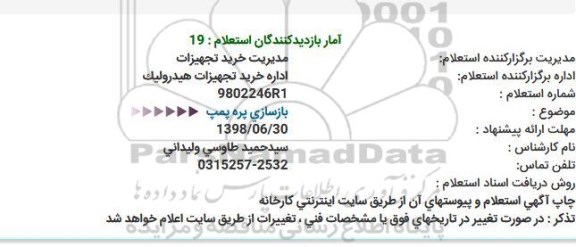 استعلام ,استعلام بازسازی پره پمپ 