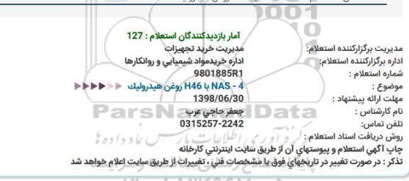 استعلام , استعلام روغن هیدرولیک  