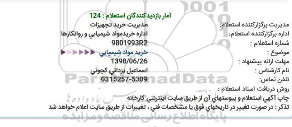 استعلام ،استعلام خرید مواد شیمیایی