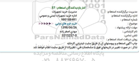 استعلام , استعلام خرید فرم های چاپی  