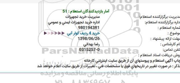 استعلام ،استعلام خرید 4 ردیف کولر آبی