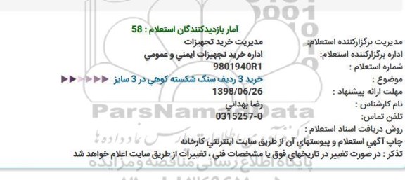 استعلام , استعلام خرید 3 ردیف سنگ شکسته کوهی در 3 سایز 