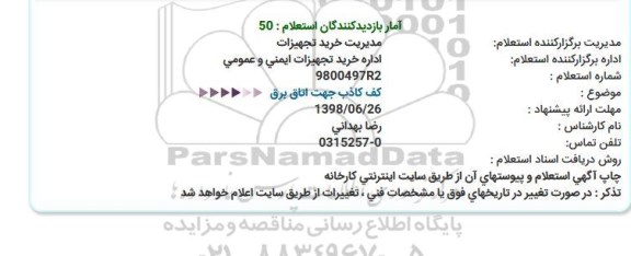 استعلام ،استعلام کف کاذب جهت اتاق برق