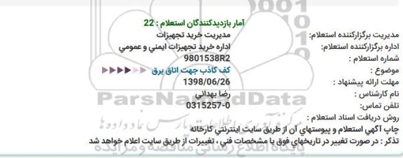 استعلام, استعلام  کف کاذب جهت اتاق برق