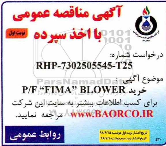 مناقصه عمومی , مناقصه خرید P/F FIMA BLOWER