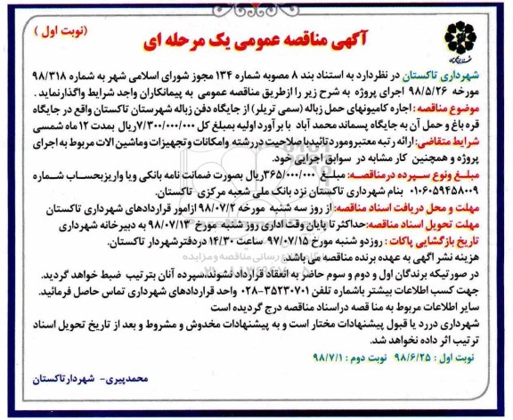 مناقصه , مناقصه اجاره کامیون های حمل زباله 