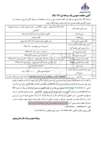 مناقصه , مناقصه تکمیل ساختمان پست امداد 
